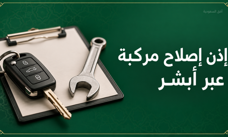 إذن إصلاح مركبة عبر أبشر