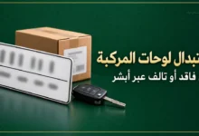 استبدال لوحات المركبة المفقودة أو التالفة عبر أبشر