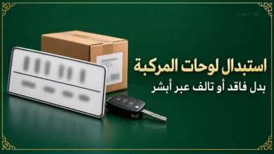 استبدال لوحات المركبة المفقودة أو التالفة عبر أبشر
