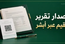 إصدار تقرير مقيم عبر أبشر ومدة صلاحية التقرير