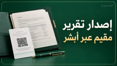 إصدار تقرير مقيم عبر أبشر ومدة صلاحية التقرير