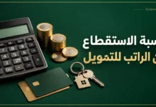 نسبة الاستقطاع من الراتب للتمويل الشخصي والعقاري