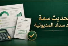 تحديث سمة بعد سداد المديونية مع تقرير ائتماني وإيصال سداد