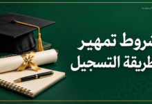 شروط تمهير وطريقة التسجيل