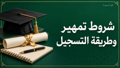 شروط تمهير وطريقة التسجيل