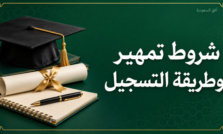 شروط تمهير وطريقة التسجيل