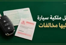 نقل ملكية سيارة عليها مخالفات في السعودية