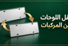 نقل اللوحات بين مركبتين عبر أبشر