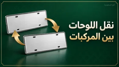 نقل اللوحات بين مركبتين عبر أبشر