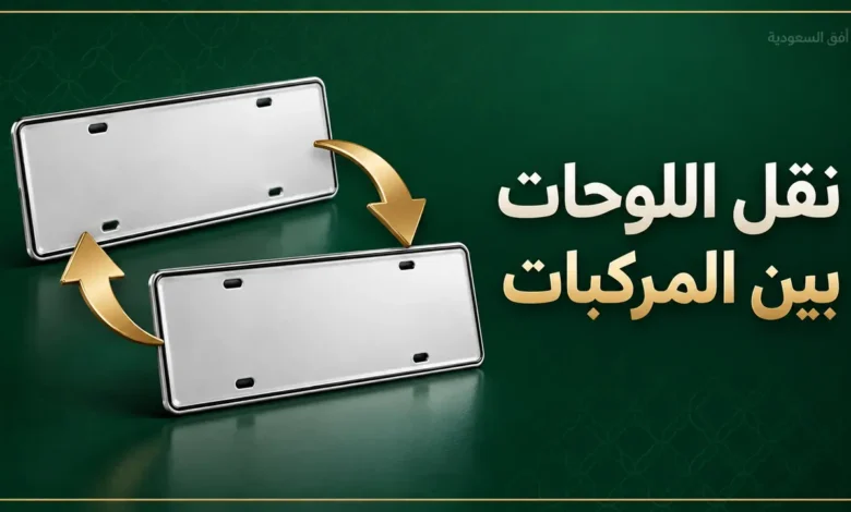 نقل اللوحات بين مركبتين عبر أبشر