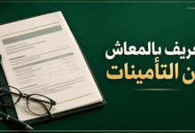 تعريف بالمعاش من التأمينات