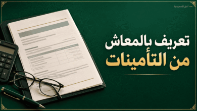 تعريف بالمعاش من التأمينات