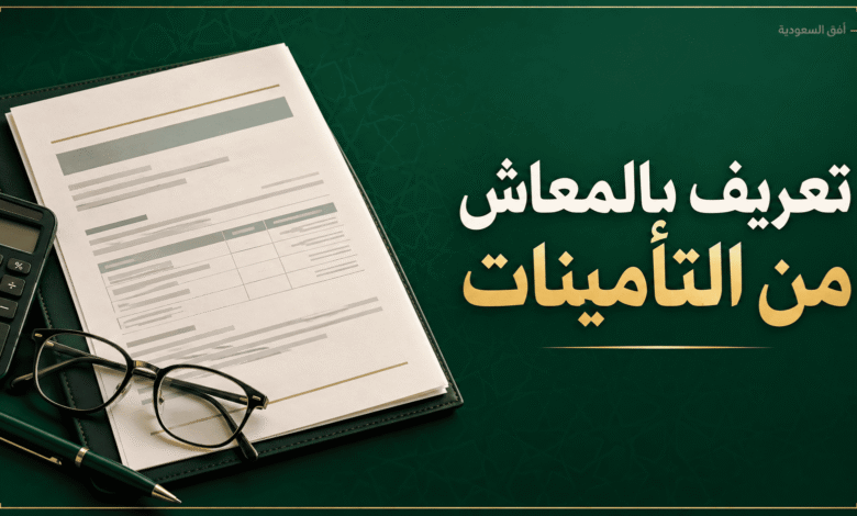 تعريف بالمعاش من التأمينات