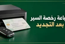 طباعة رخصة السير بعد التجديد عبر أبشر