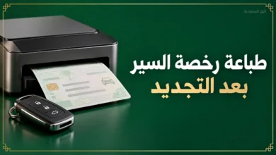 طباعة رخصة السير بعد التجديد عبر أبشر
