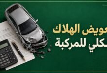 تعويض الهلاك الكلي للمركبة