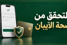 التحقق من صحة الآيبان السعودي