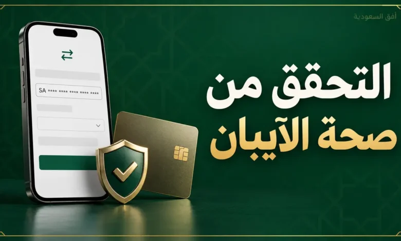 التحقق من صحة الآيبان السعودي