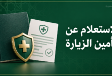 الاستعلام عن تأمين تأشيرة الزيارة